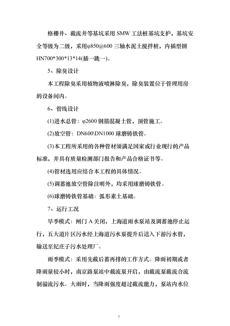 调蓄池施工投标方案（462页）（2024年修订版）.docx 第7页