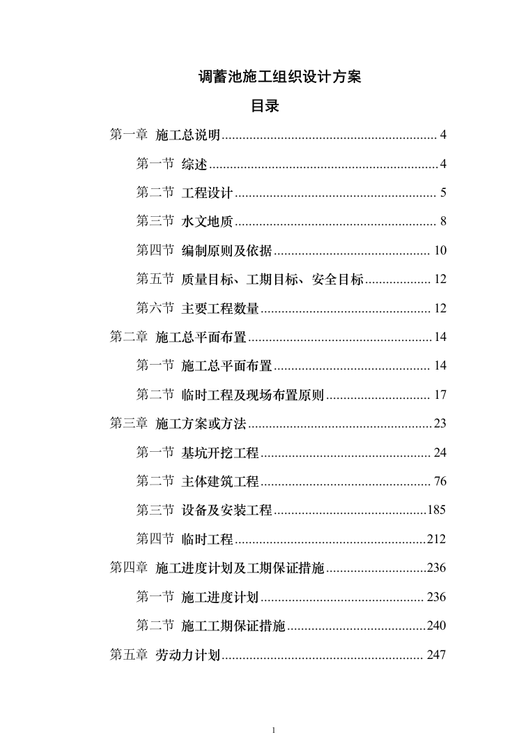 调蓄池施工投标方案（462页）（2024年修订版）.docx 第1页