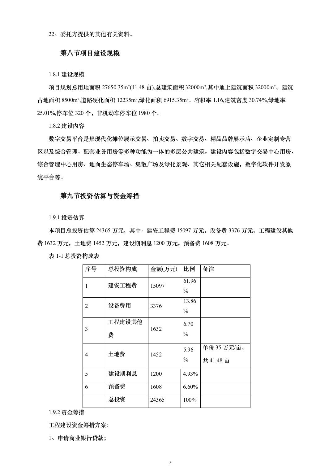 贸易中心建设项目可行性研究报告（161页）（2024年修订版）.docx 第8页