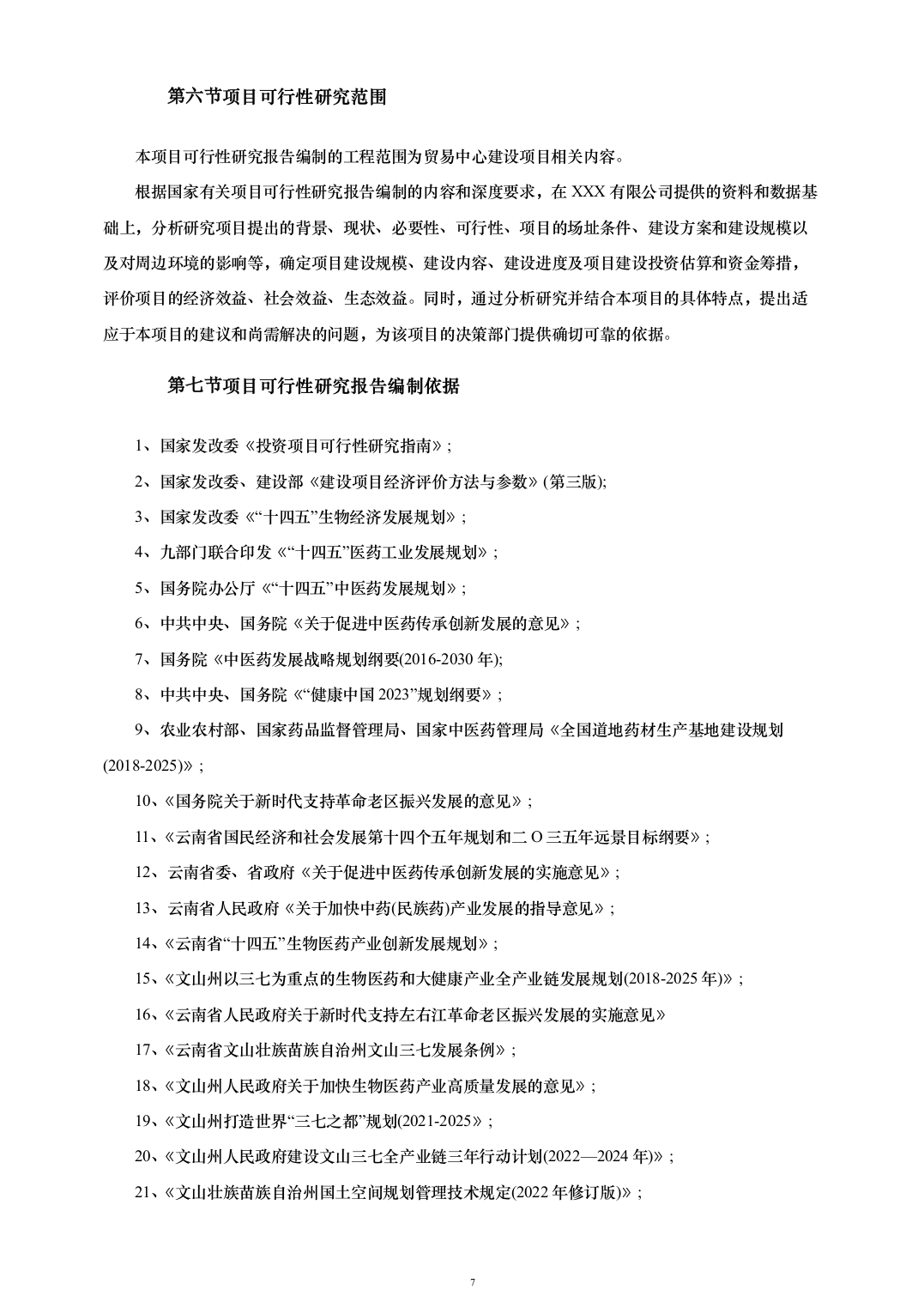 贸易中心建设项目可行性研究报告（161页）（2024年修订版）.docx 第7页