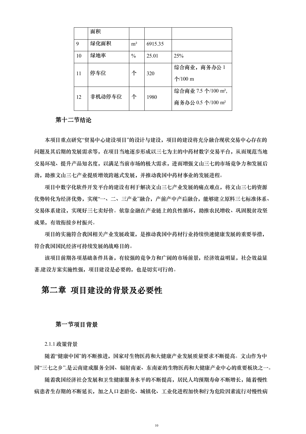 贸易中心建设项目可行性研究报告（161页）（2024年修订版）.docx 第10页