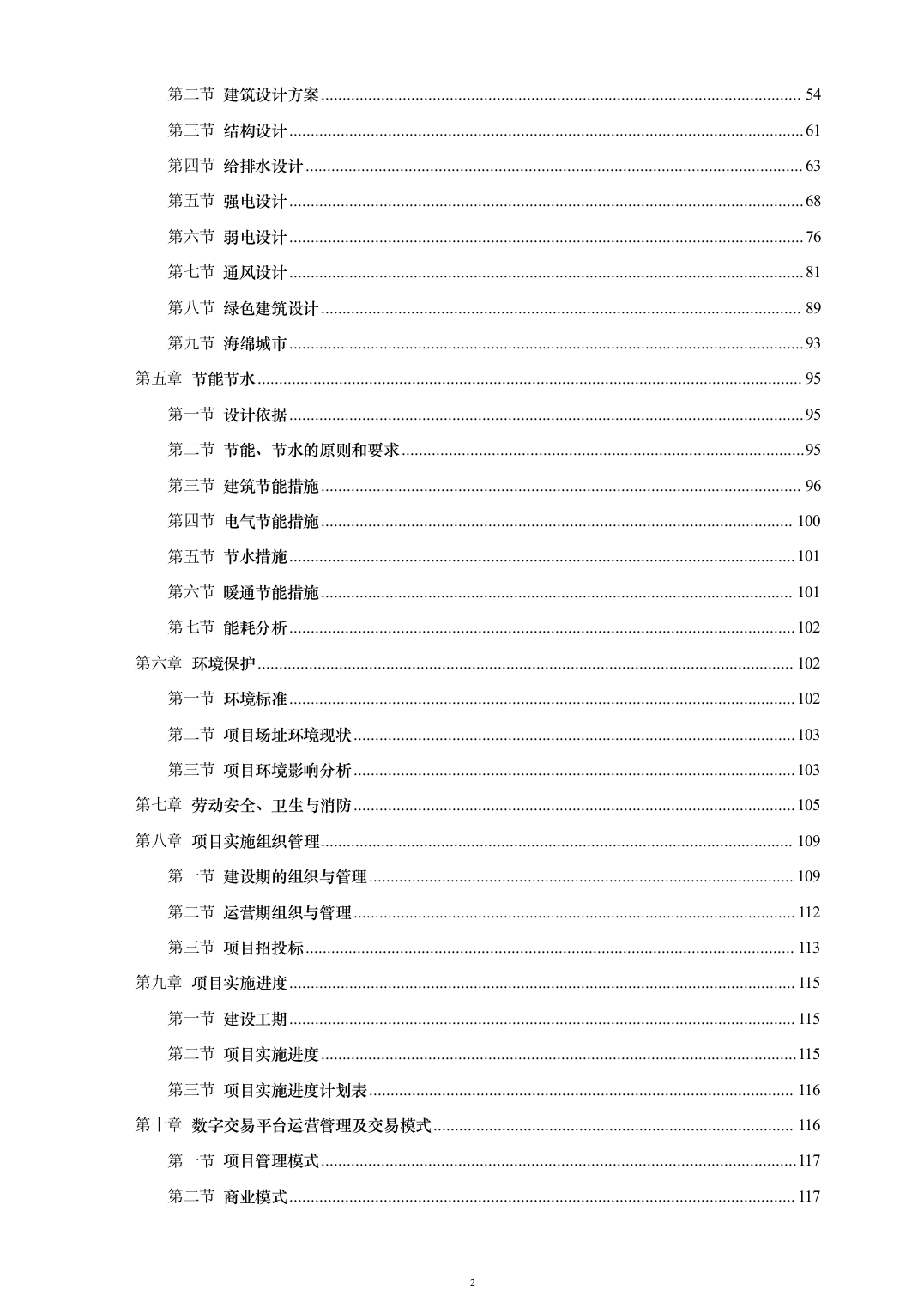 贸易中心建设项目可行性研究报告（161页）（2024年修订版）.docx 第2页