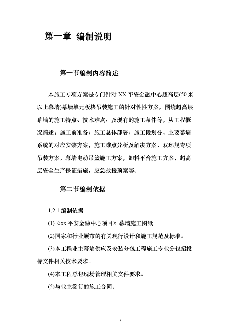 超高层幕墙施工专项方案307页（2024年修订版）.docx 第5页