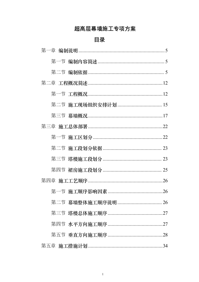 超高层幕墙施工专项方案307页（2024年修订版）.docx 第1页