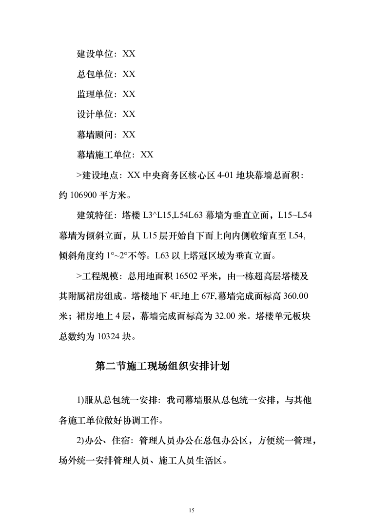 超高层幕墙施工专项方案307页（2024年修订版）.docx 第15页