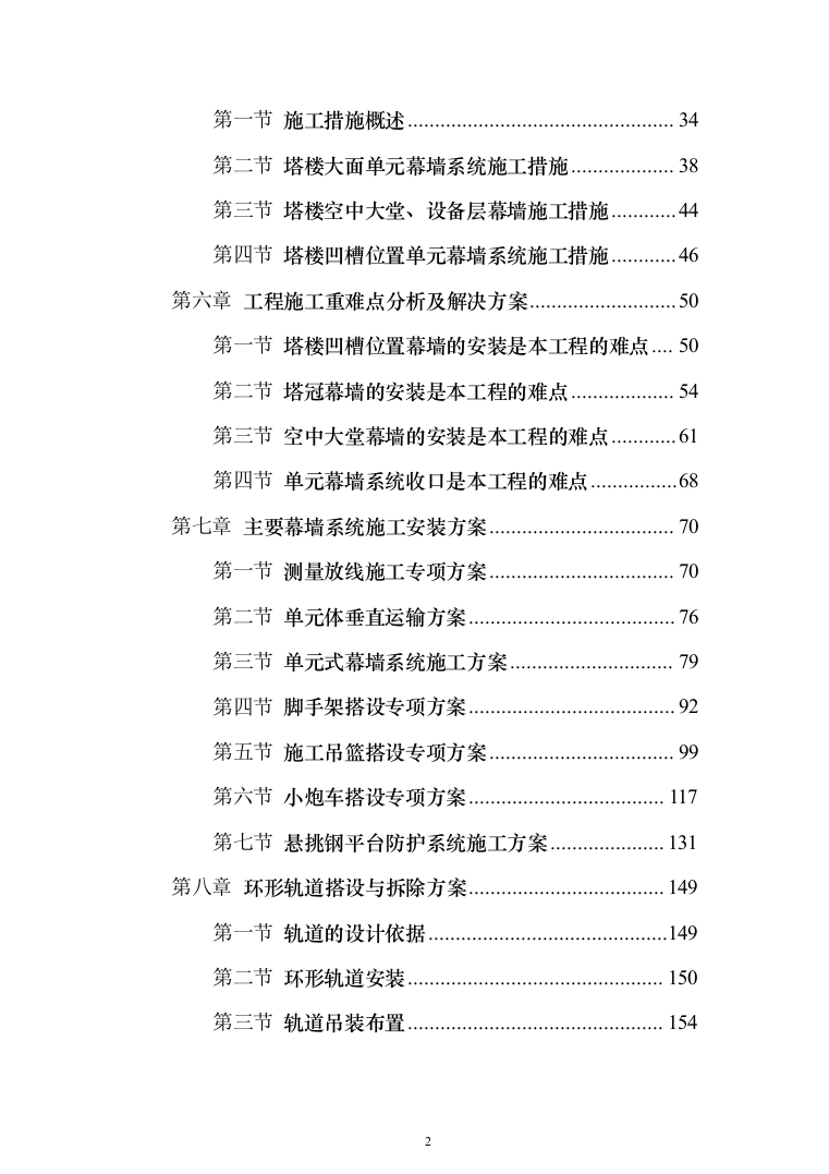 超高层幕墙施工专项方案307页（2024年修订版）.docx 第2页