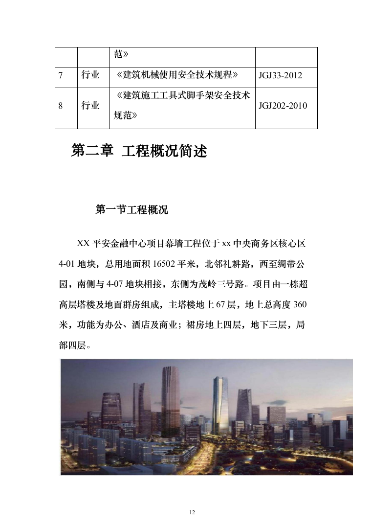 超高层幕墙施工专项方案307页（2024年修订版）.docx 第12页