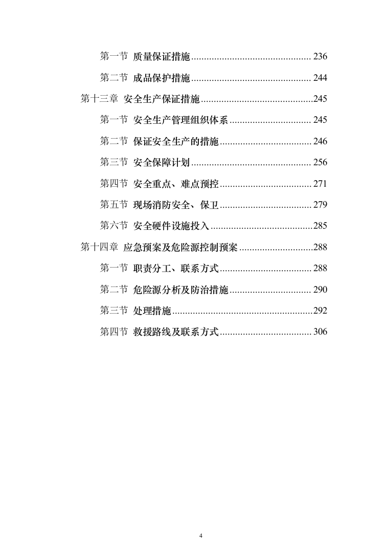 超高层幕墙施工专项方案307页（2024年修订版）.docx 第4页