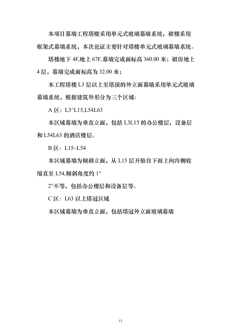 超高层幕墙施工专项方案307页（2024年修订版）.docx 第13页