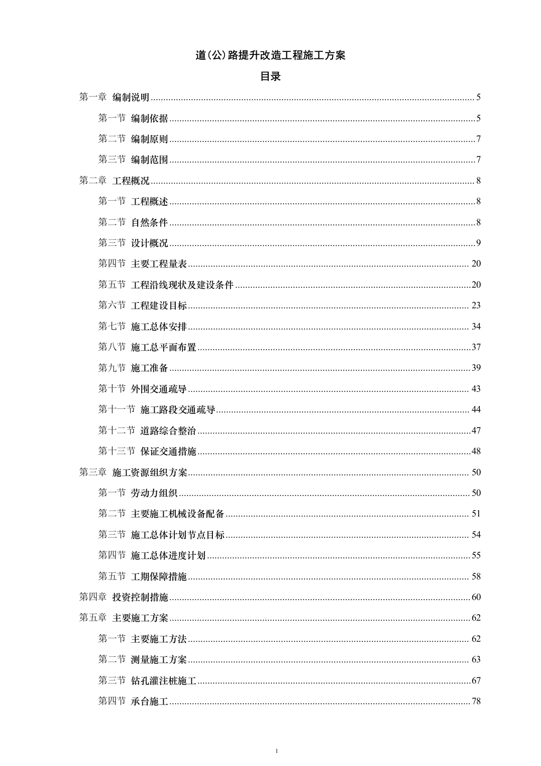 道路提升工程投标方案（200页）（2024年修订版）.docx 第1页