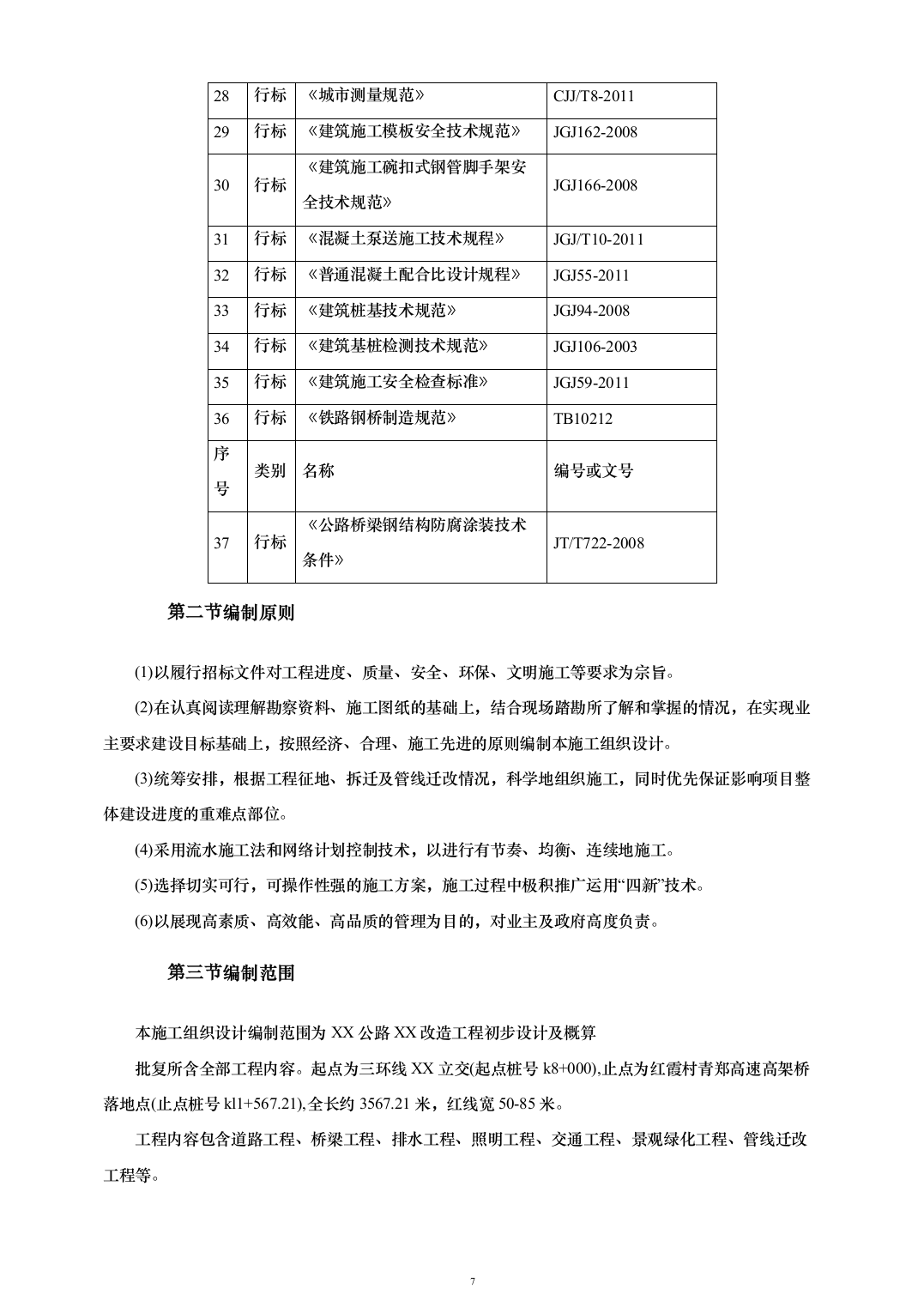 道路提升工程投标方案（200页）（2024年修订版）.docx 第7页
