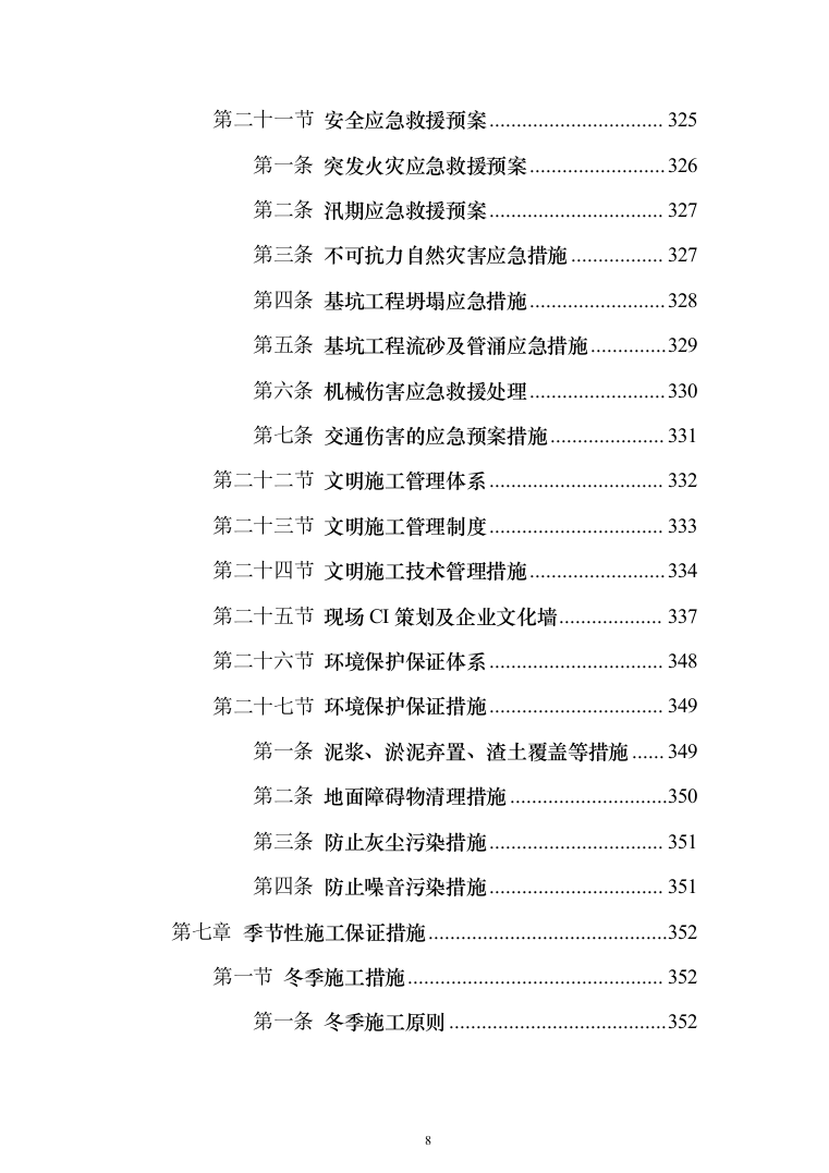 道路改造投标方案（379页）（2024年修订版）.docx 第8页
