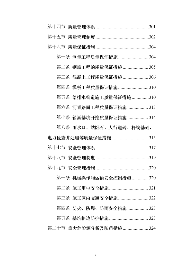 道路改造投标方案（379页）（2024年修订版）.docx 第7页