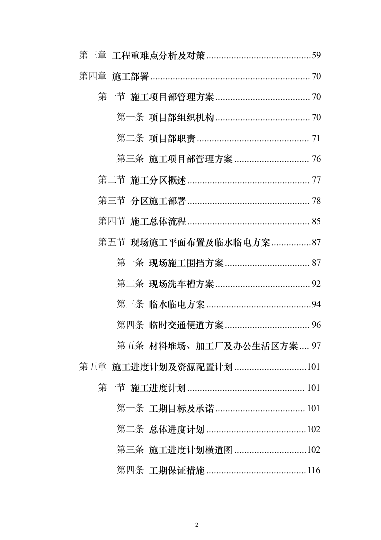 道路改造投标方案（379页）（2024年修订版）.docx 第2页