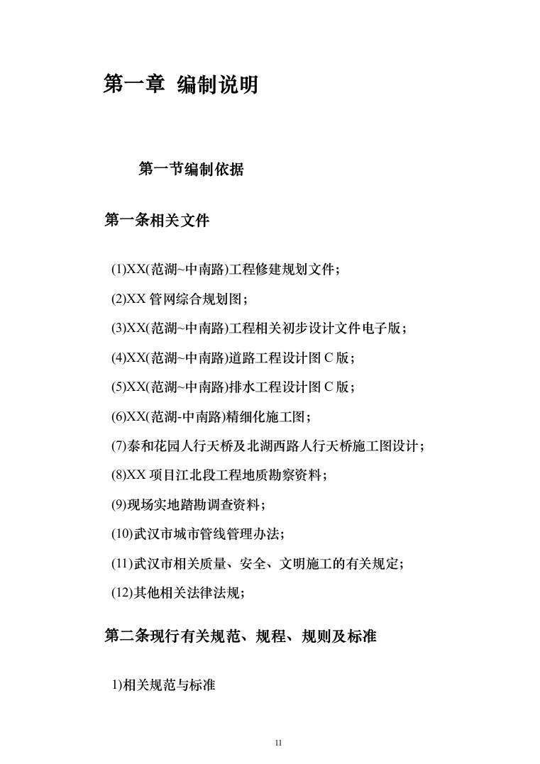 道路改造投标方案（379页）（2024年修订版）.docx 第11页