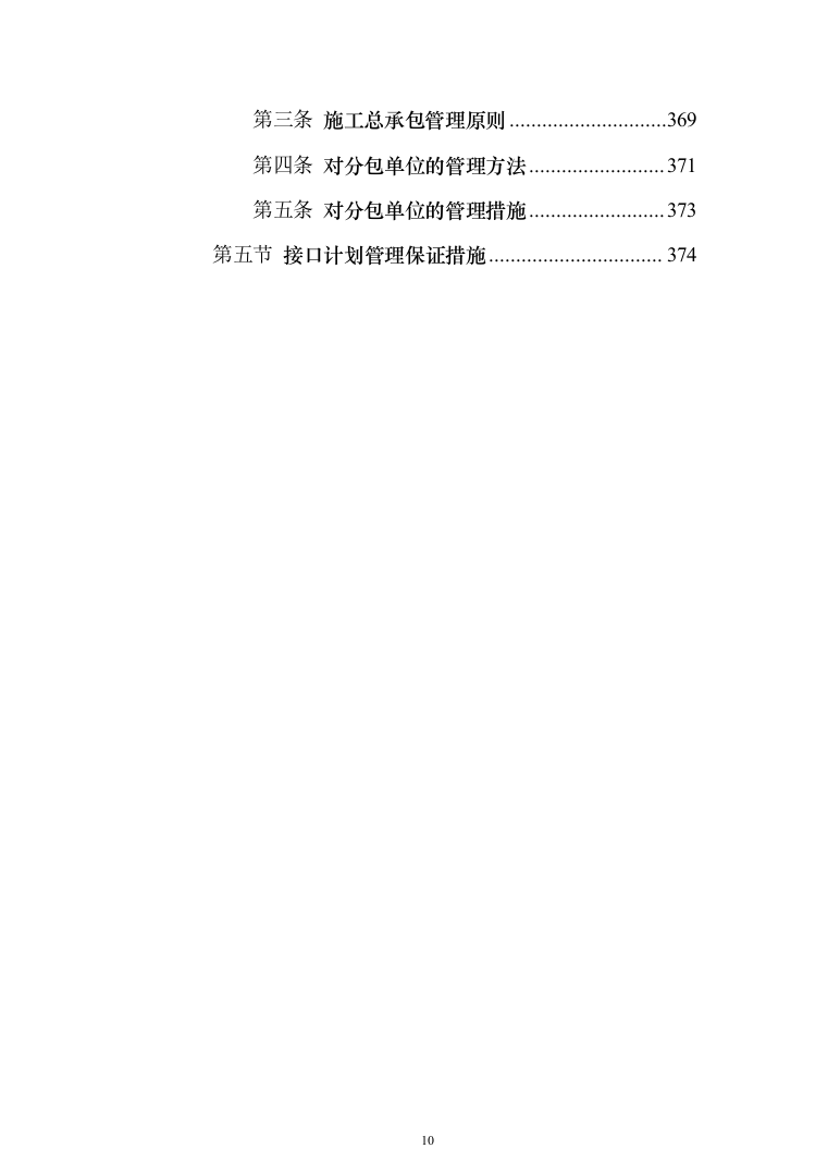 道路改造投标方案（379页）（2024年修订版）.docx 第10页