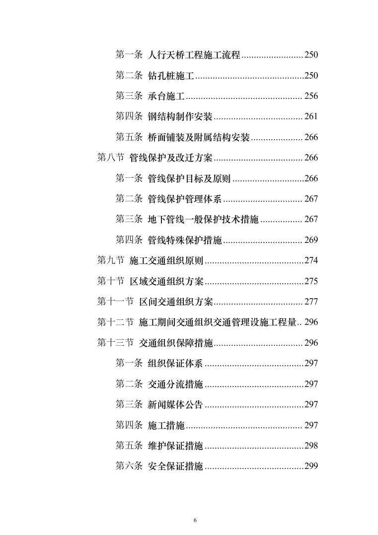 道路改造投标方案（379页）（2024年修订版）.docx 第6页