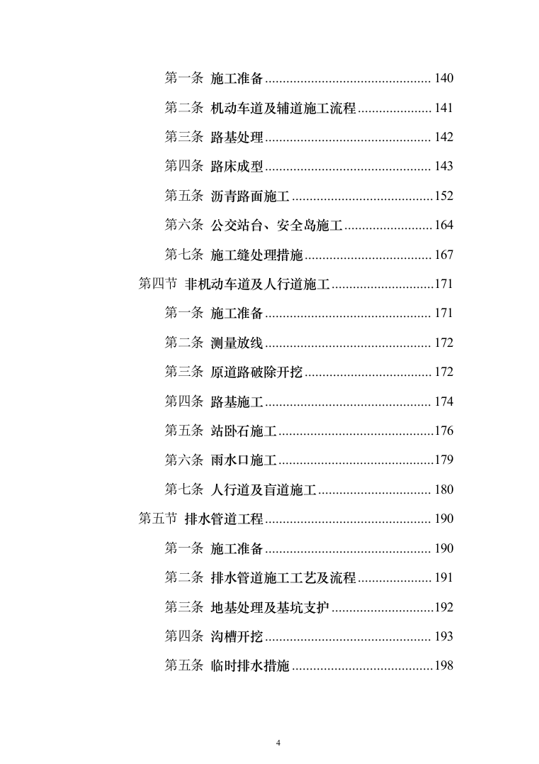 道路改造投标方案（379页）（2024年修订版）.docx 第4页