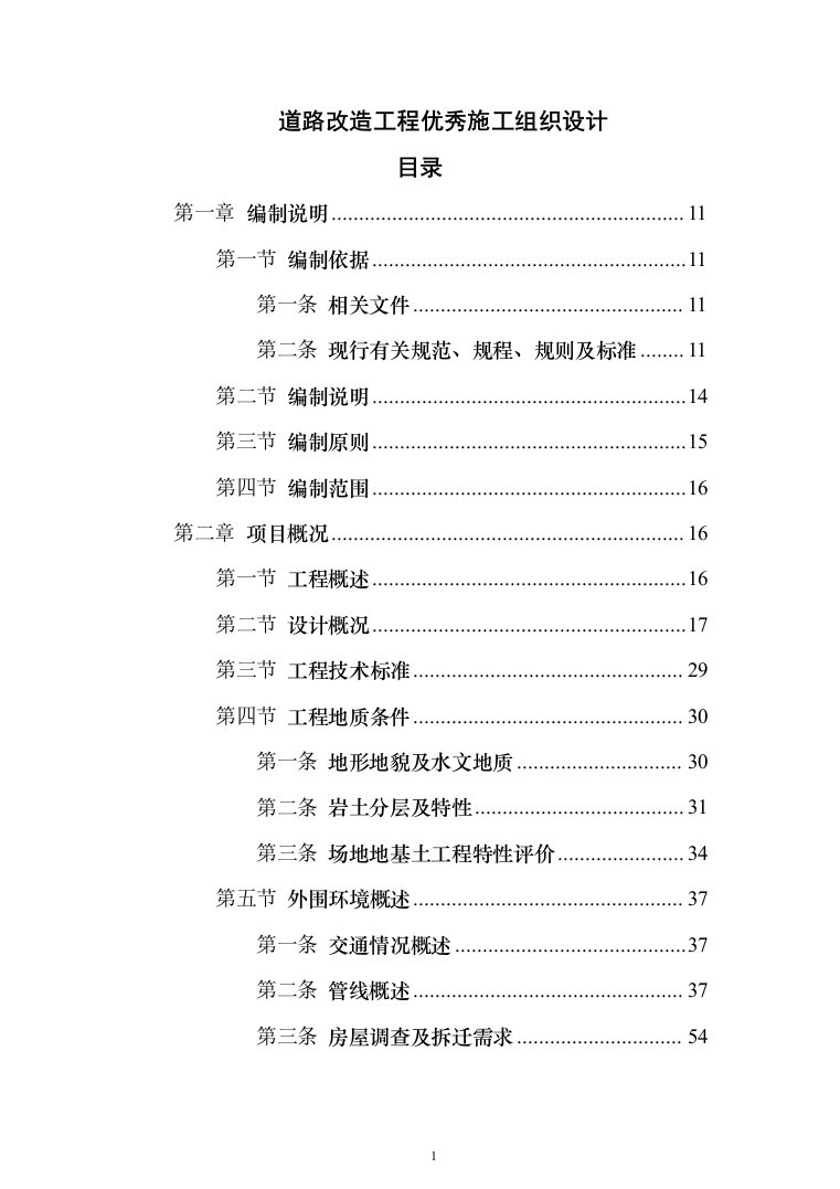 道路改造投标方案（379页）（2024年修订版）.docx 第1页