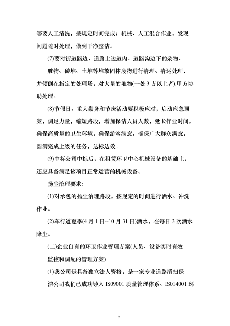 道路清扫保洁、扬尘治理投标方案（195页）（2024年修订版）.docx 第9页