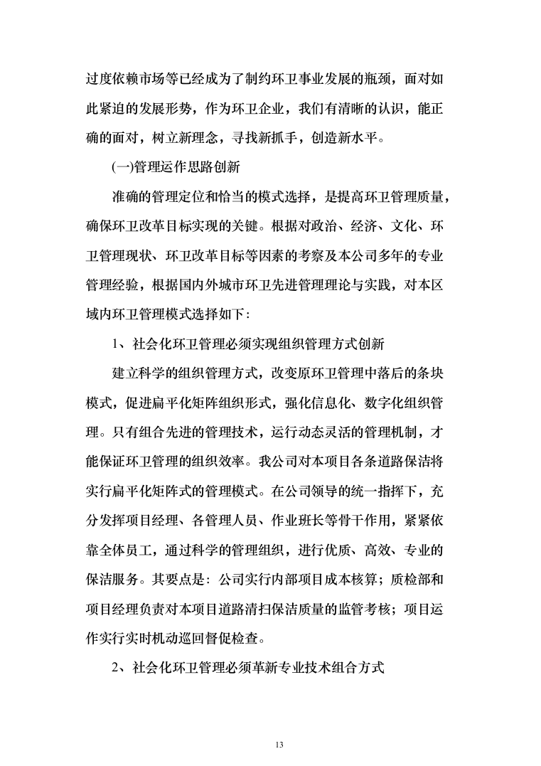 道路清扫保洁、扬尘治理投标方案（195页）（2024年修订版）.docx 第13页