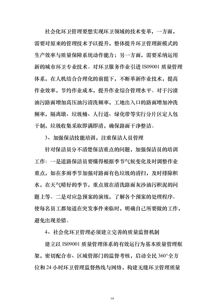 道路清扫保洁、扬尘治理投标方案（195页）（2024年修订版）.docx 第14页