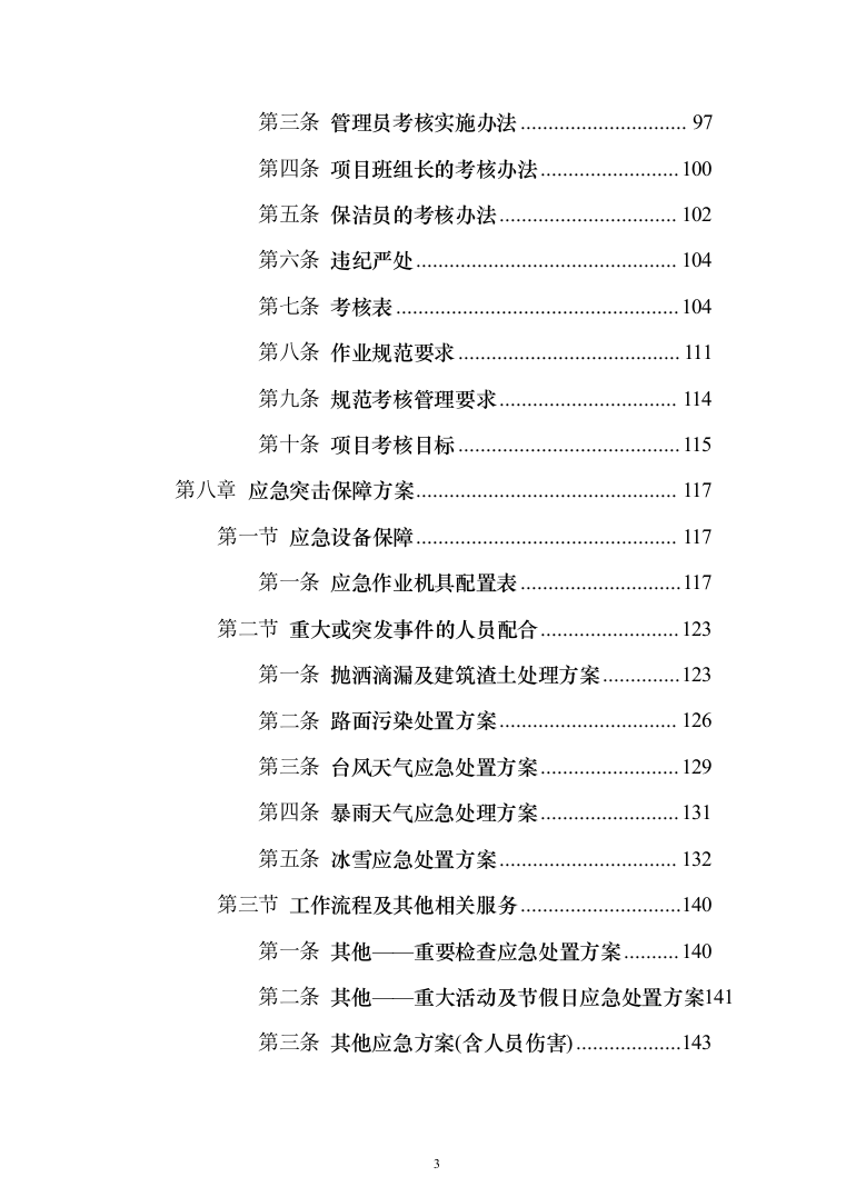 道路清扫保洁、扬尘治理投标方案（195页）（2024年修订版）.docx 第3页