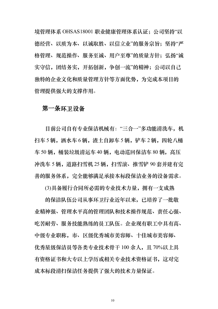道路清扫保洁、扬尘治理投标方案（195页）（2024年修订版）.docx 第10页