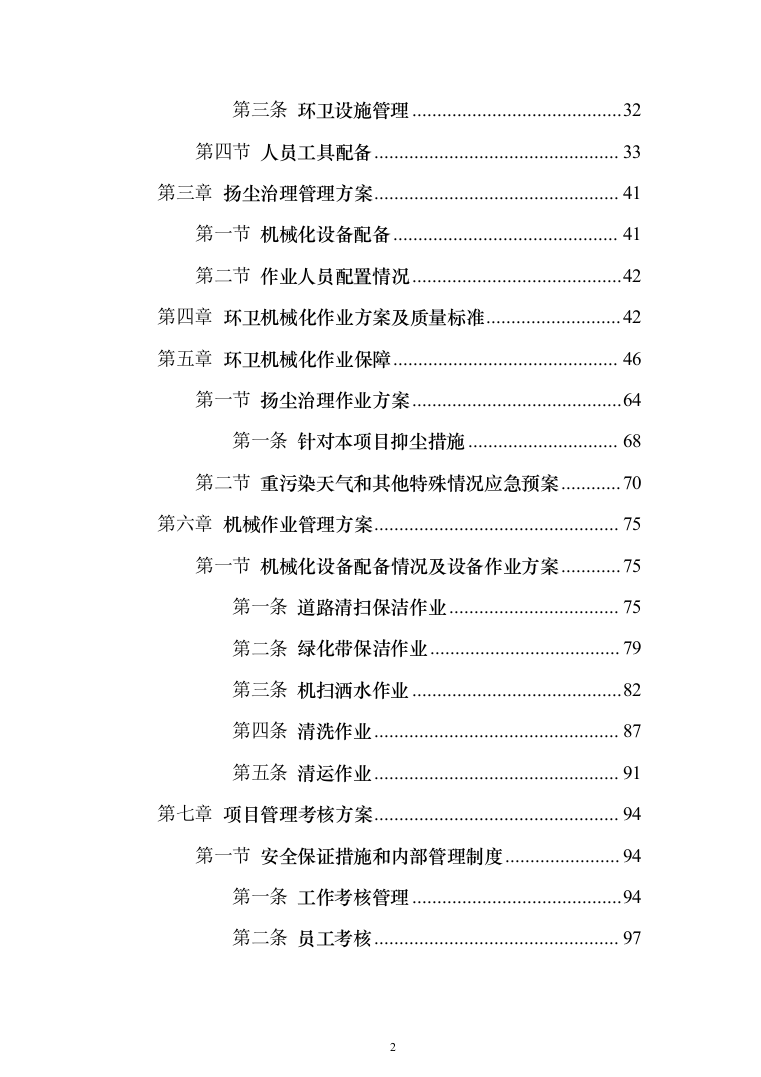 道路清扫保洁、扬尘治理投标方案（195页）（2024年修订版）.docx 第2页