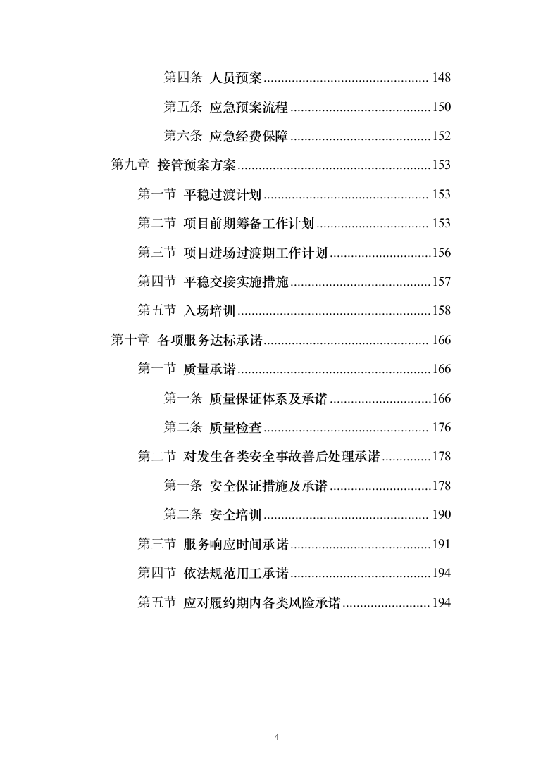 道路清扫保洁、扬尘治理投标方案（195页）（2024年修订版）.docx 第4页