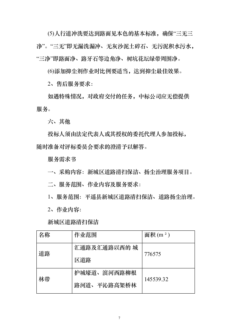 道路清扫保洁、扬尘治理投标方案（195页）（2024年修订版）.docx 第7页
