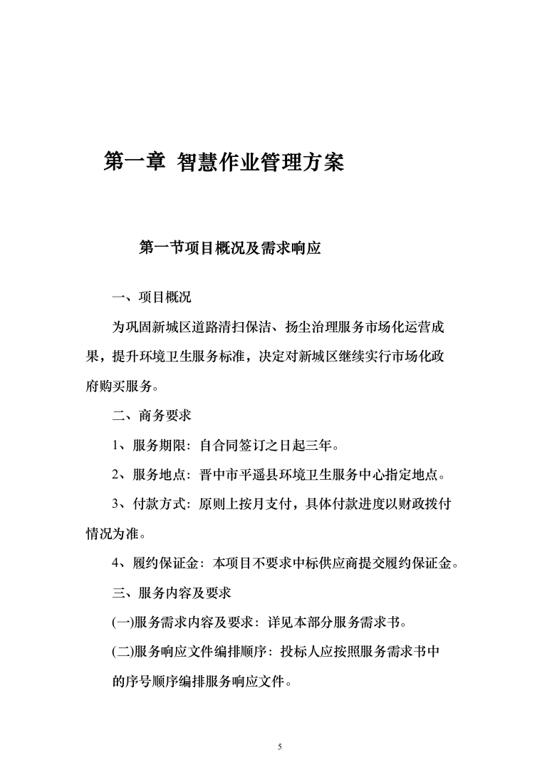 道路清扫保洁、扬尘治理投标方案（195页）（2024年修订版）.docx 第5页
