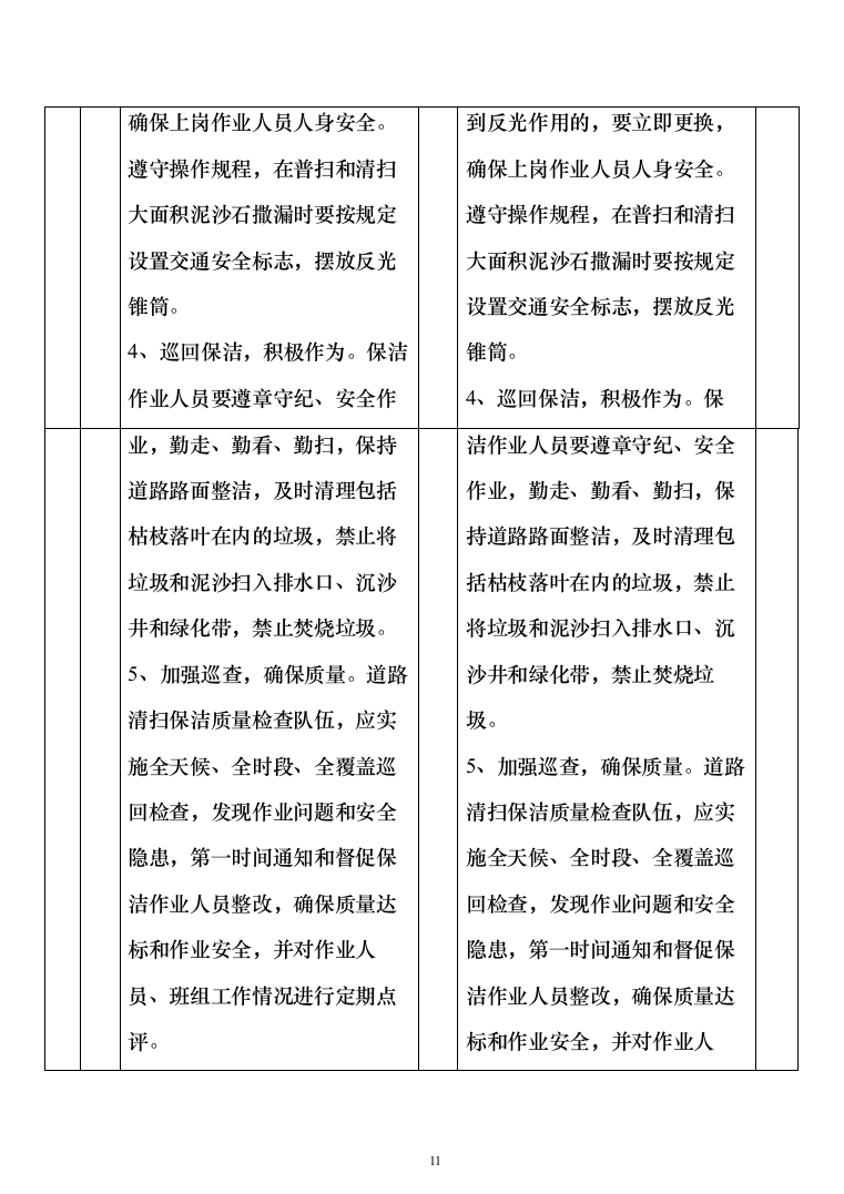 道路清扫保洁及园林绿化投标方案（809页）（2024年修订版）.docx 第11页