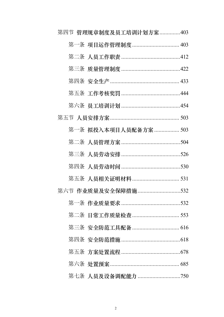 道路清扫保洁及园林绿化投标方案（809页）（2024年修订版）.docx 第2页