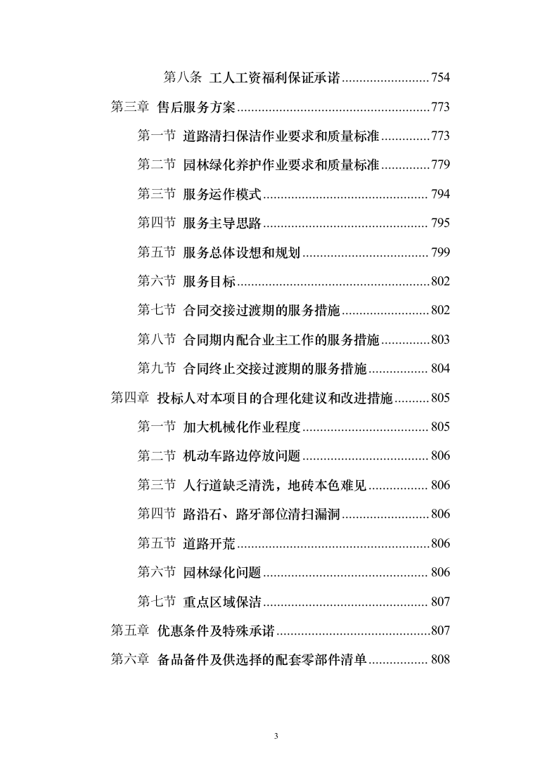道路清扫保洁及园林绿化投标方案（809页）（2024年修订版）.docx 第3页