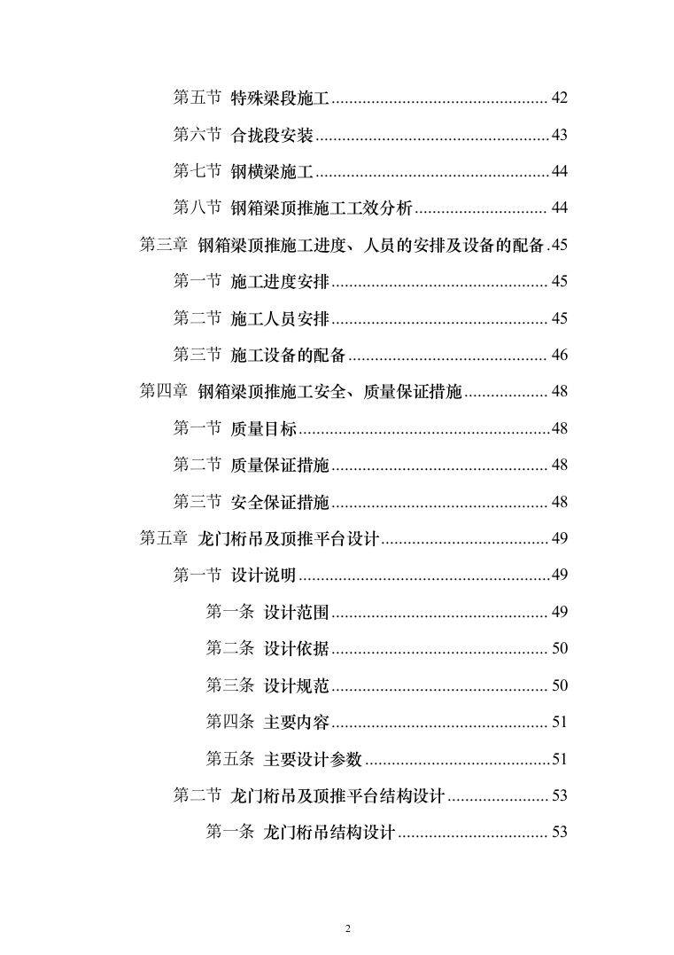 钢箱梁顶推施工工程投标方案128页（2024年修订版）.docx 第2页