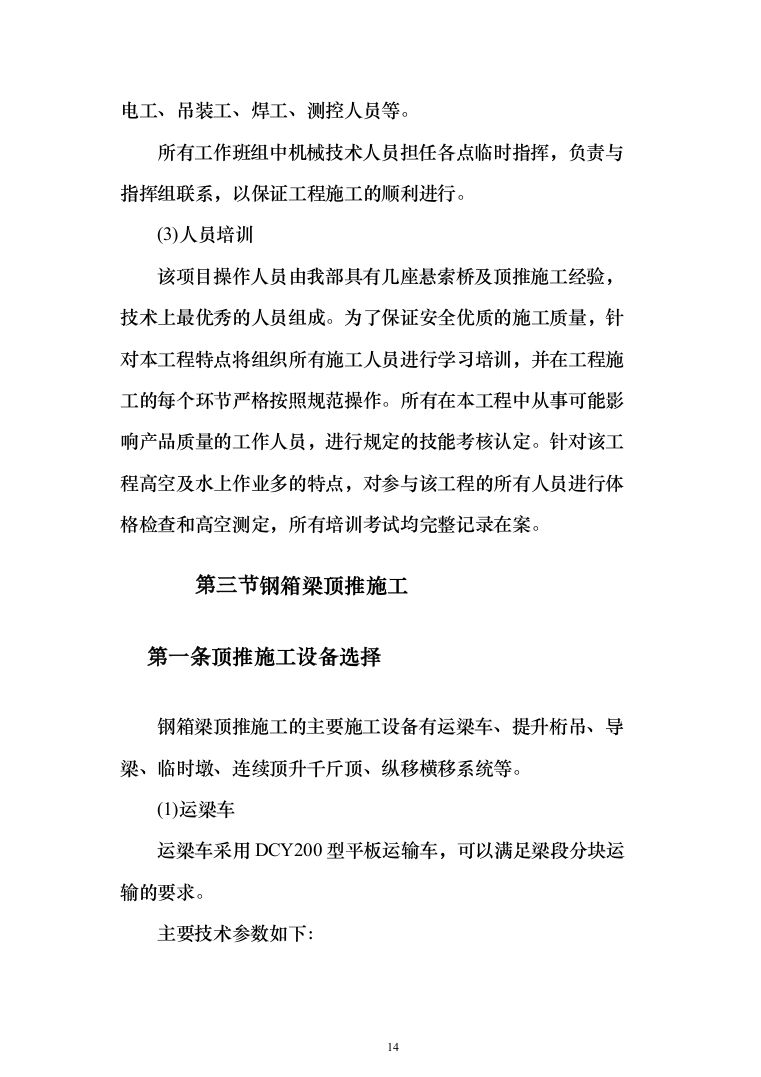 钢箱梁顶推施工工程投标方案128页（2024年修订版）.docx 第14页