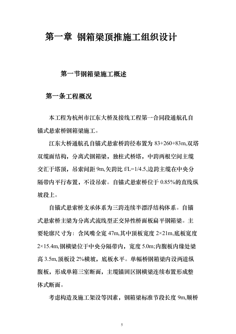 钢箱梁顶推施工工程投标方案128页（2024年修订版）.docx 第5页