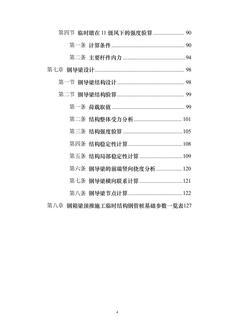 钢箱梁顶推施工工程投标方案128页（2024年修订版）.docx 第4页