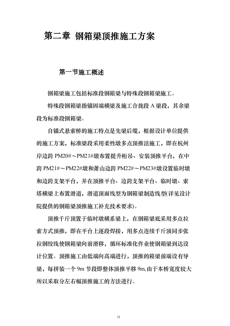 钢箱梁顶推施工工程投标方案128页（2024年修订版）.docx 第11页