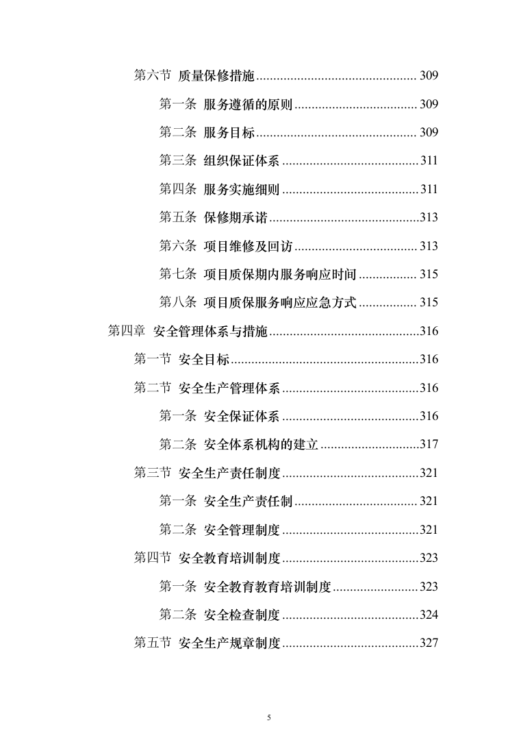 钢结构车棚制作安装施工投标方案（481页）（2024年修订版）.docx 第5页