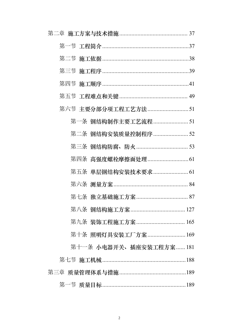 钢结构车棚制作安装施工投标方案（481页）（2024年修订版）.docx 第2页