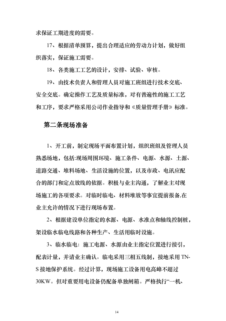 钢结构车棚制作安装施工投标方案（481页）（2024年修订版）.docx 第14页