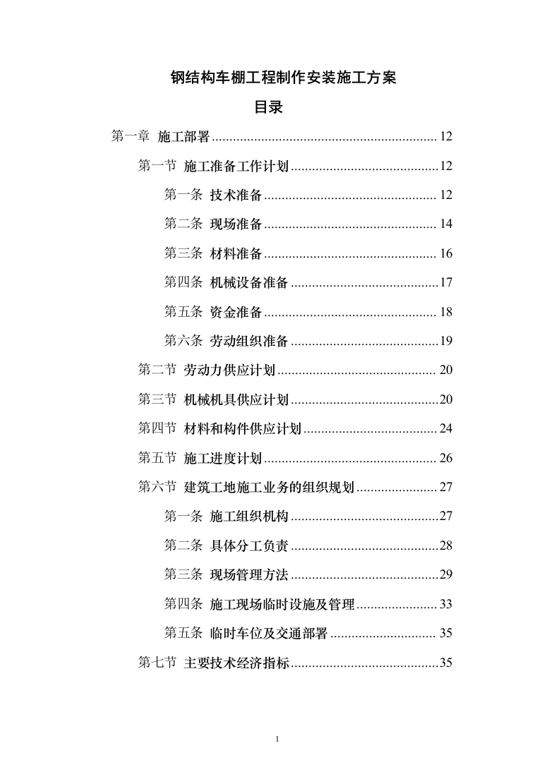 钢结构车棚制作安装施工投标方案（481页）（2024年修订版）.docx 第1页