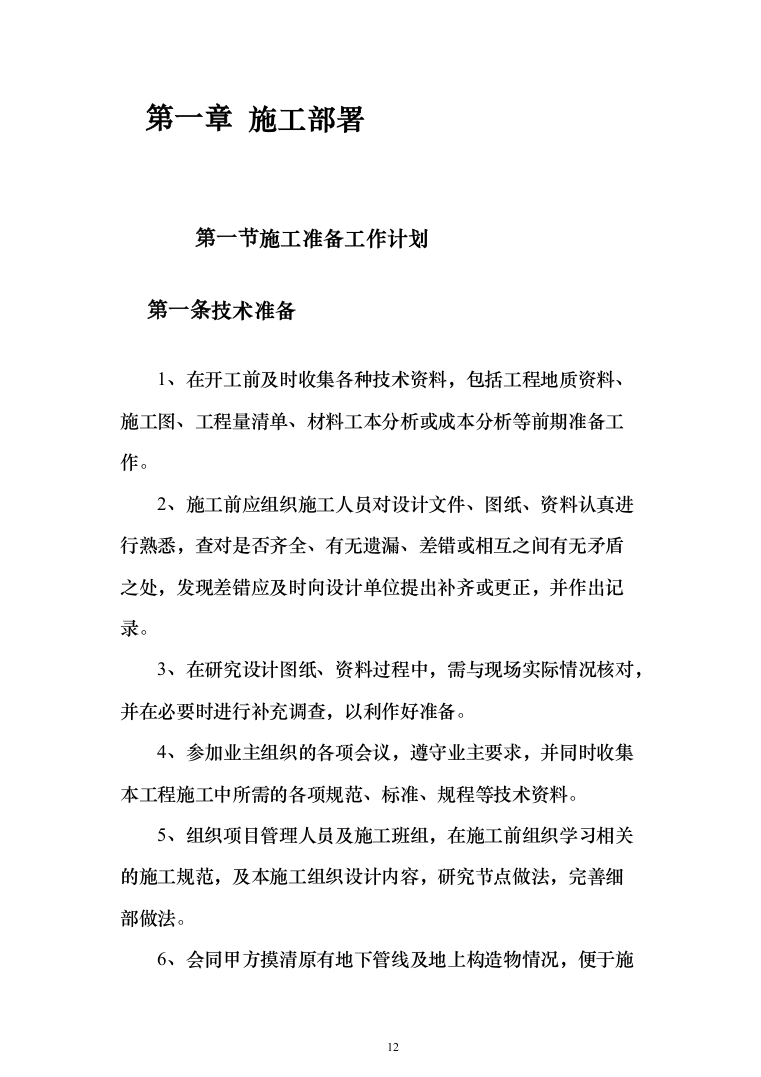 钢结构车棚制作安装施工投标方案（481页）（2024年修订版）.docx 第12页