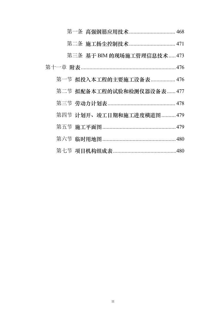 钢结构车棚制作安装施工投标方案（481页）（2024年修订版）.docx 第11页