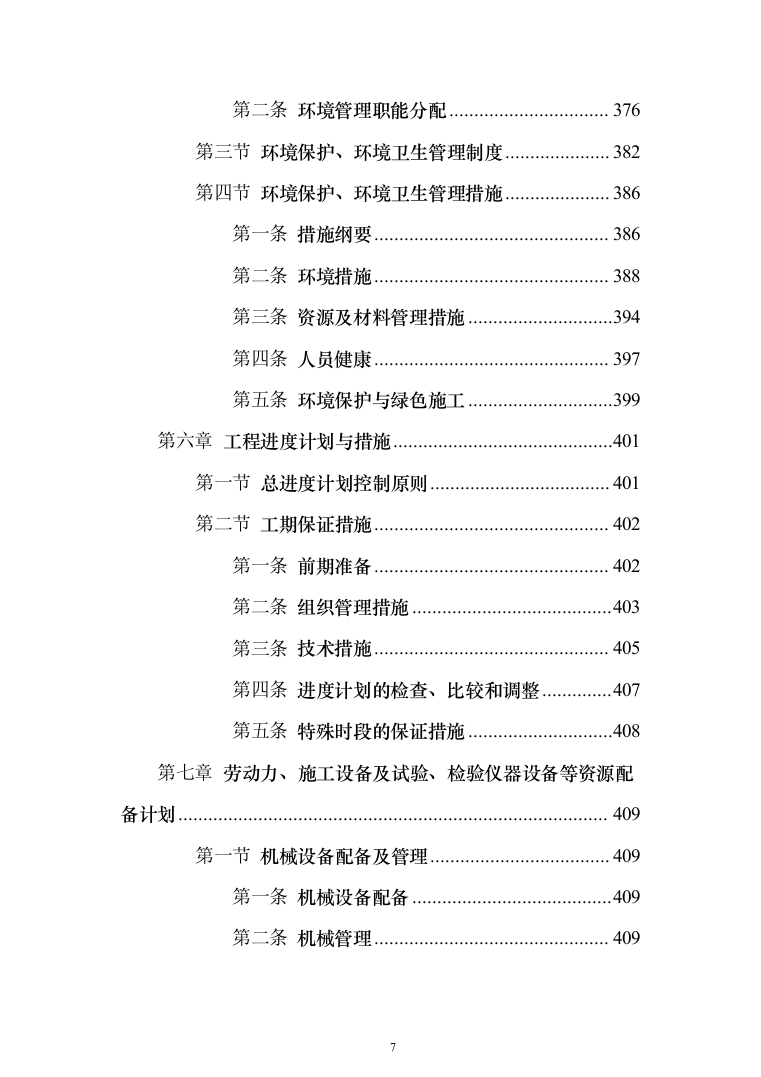 钢结构车棚制作安装施工投标方案（481页）（2024年修订版）.docx 第7页