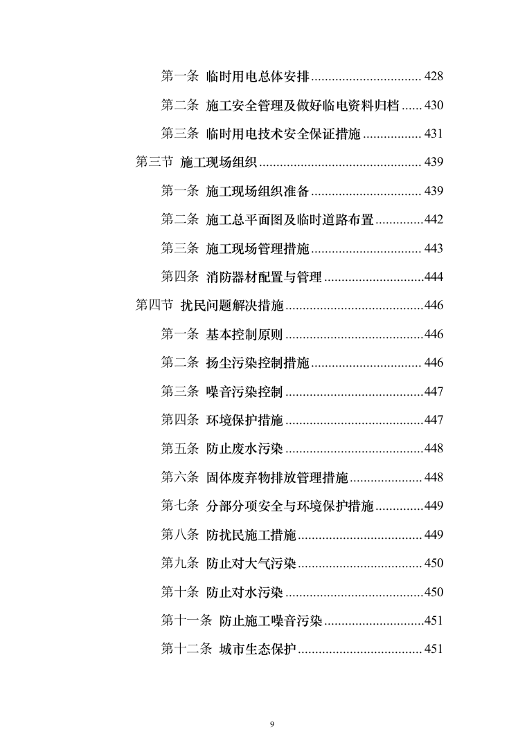 钢结构车棚制作安装施工投标方案（481页）（2024年修订版）.docx 第9页