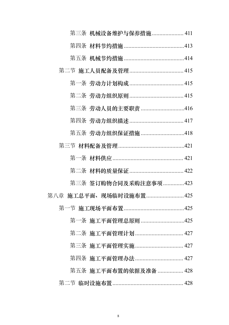 钢结构车棚制作安装施工投标方案（481页）（2024年修订版）.docx 第8页