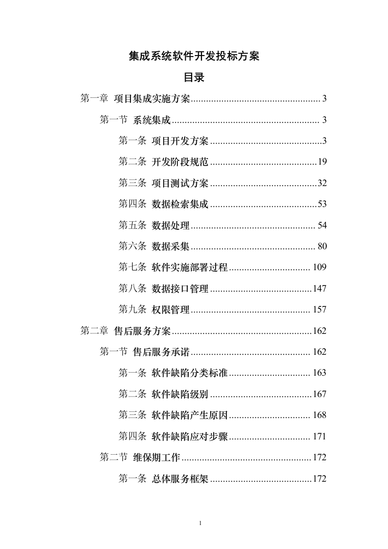 集成系统软件开发投标方案（245页）（2024年修订版）.docx 第1页